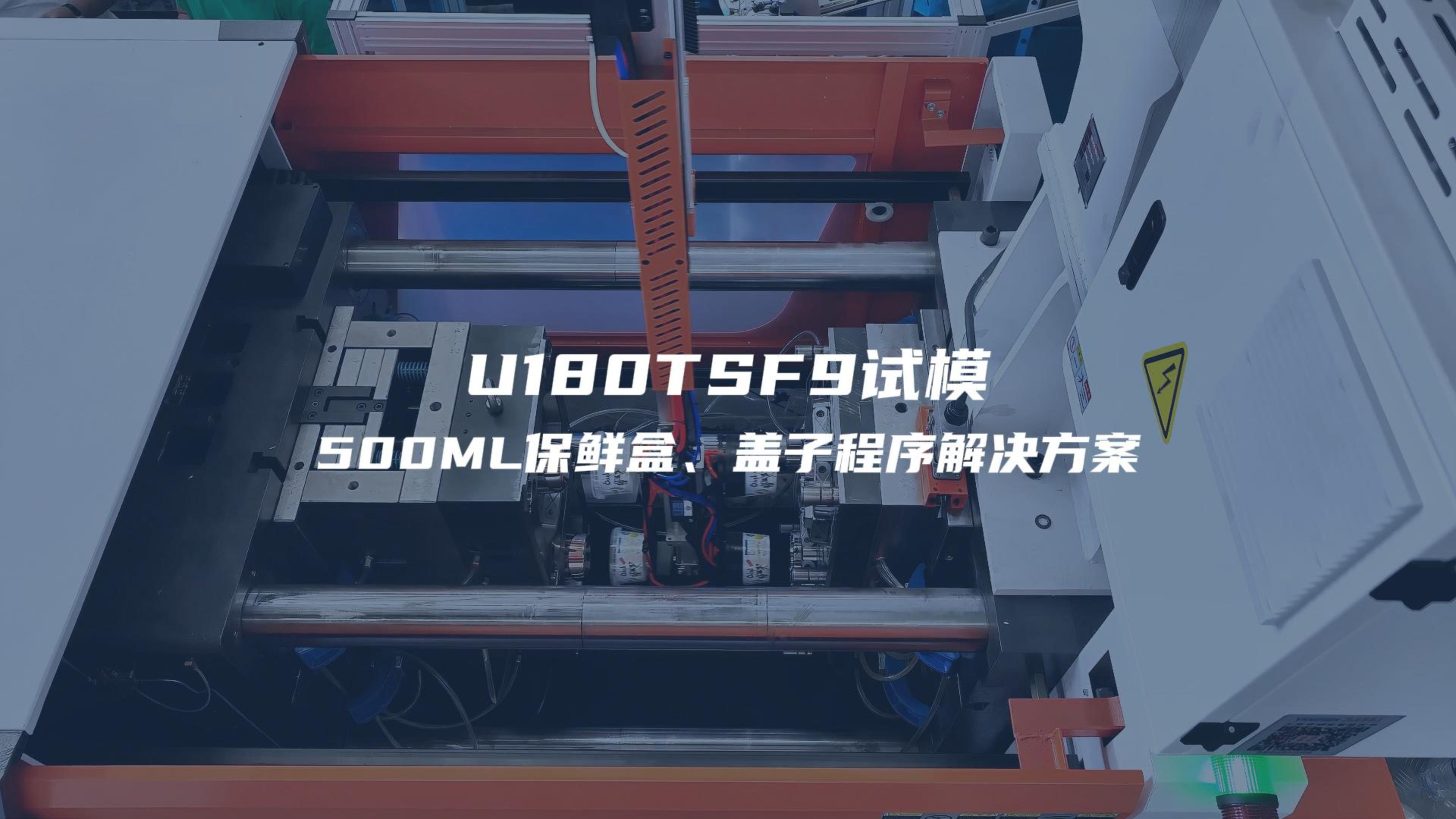 180F9试模