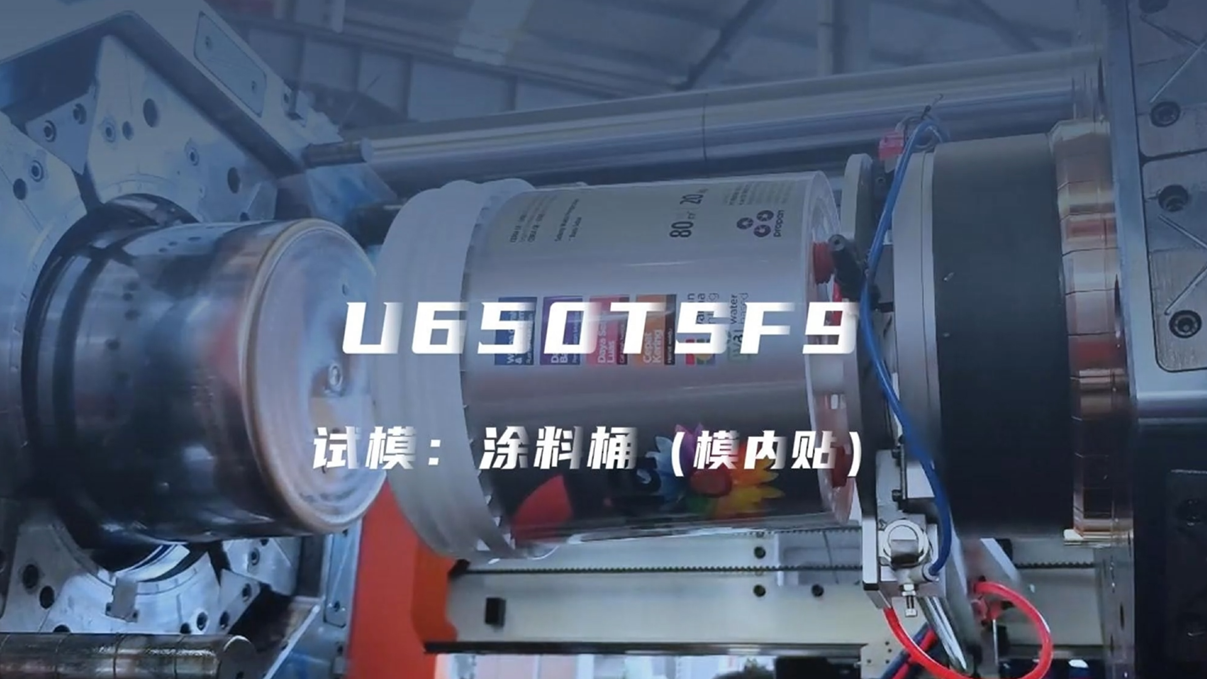 F9 650试模 涂料桶