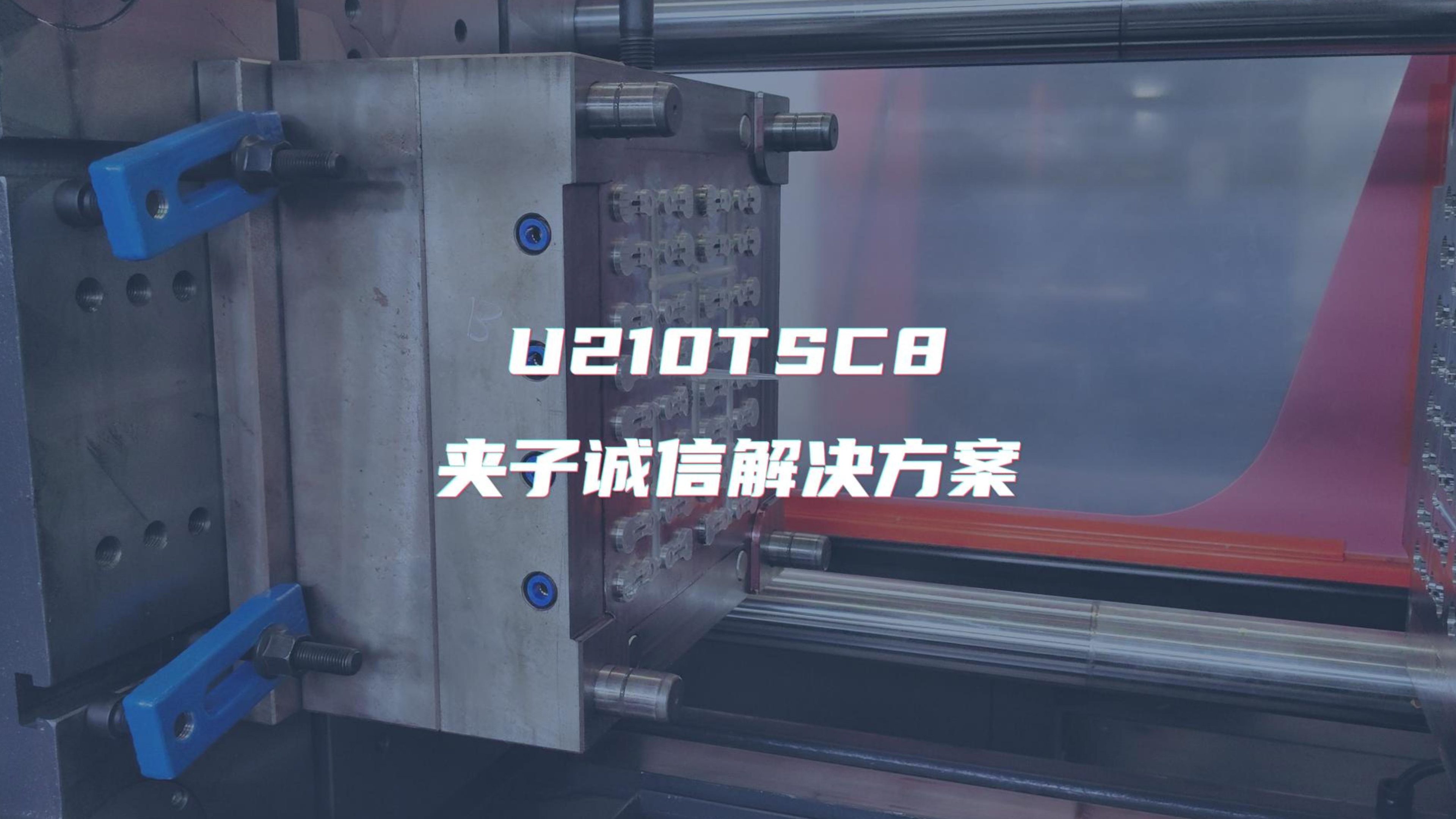 210TSC8S试模夹子