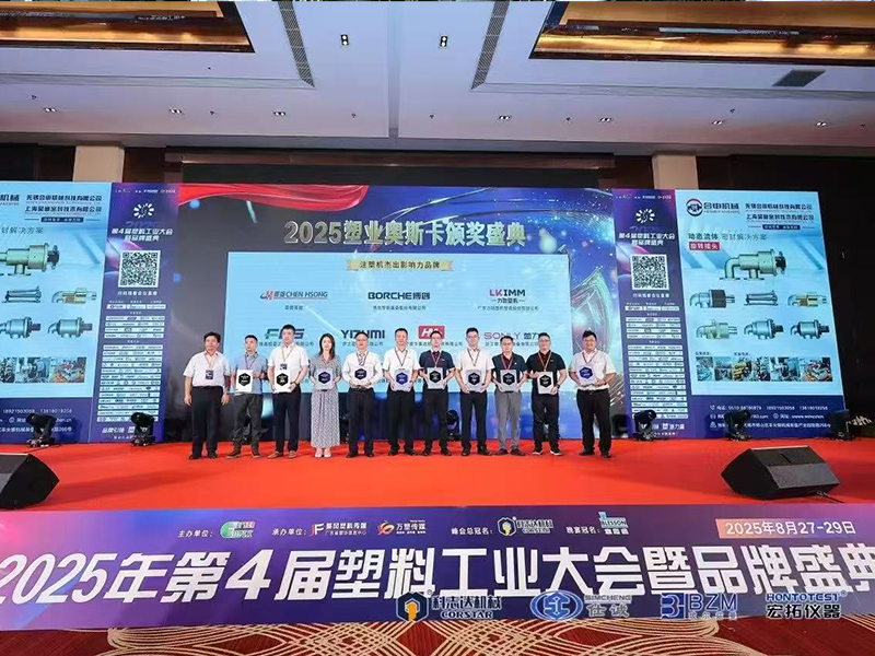 2025第四届塑料工业大会获奖